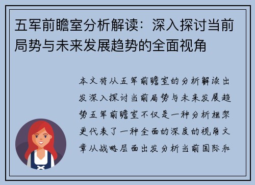 五军前瞻室分析解读:深入探讨当前局势与未来发展趋势的全面视角 五军前瞻室分析解读:深入探讨当前局势与未来发展趋势的全面视角