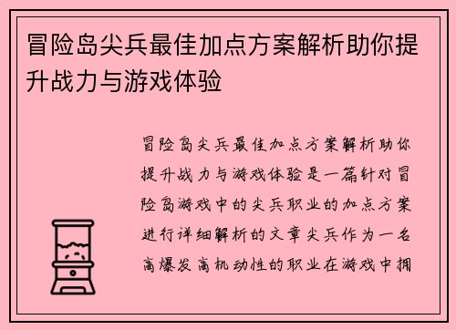 冒险岛尖兵最佳加点方案解析助你提升战力与游戏体验 冒险岛尖兵最佳加点方案解析助你提升战力与游戏体验