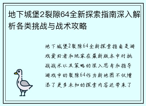 地下城堡2裂隙64全新探索指南深入解析各类挑战与战术攻略