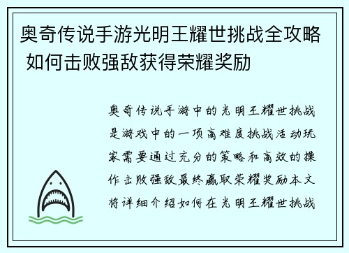 奥奇传说手游光明王耀世挑战全攻略 如何击败强敌获得荣耀奖励