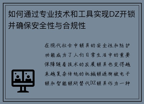 如何通过专业技术和工具实现DZ开锁并确保安全性与合规性 如何通过专业技术和工具实现DZ开锁并确保安全性与合规性