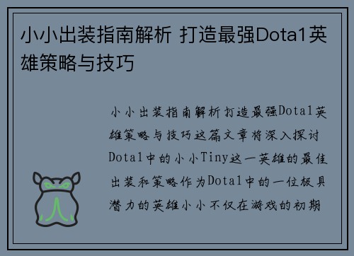 小小出装指南解析 打造最强Dota1英雄策略与技巧