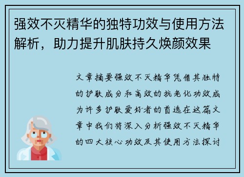 强效不灭精华的独特功效与使用方法解析,助力提升肌肤持久焕颜效果 强效不灭精华的独特功效与使用方法解析,助力提升肌肤持久焕颜效果