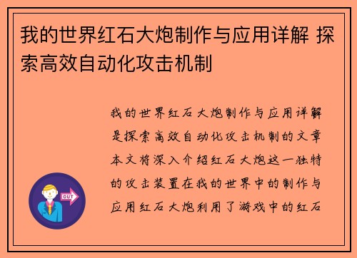 我的世界红石大炮制作与应用详解 探索高效自动化攻击机制