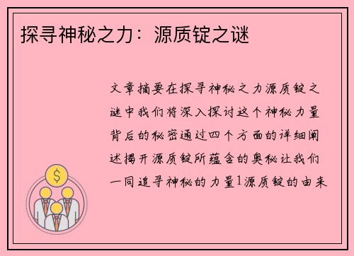 探寻神秘之力：源质锭之谜