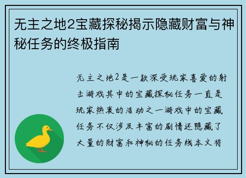 无主之地2宝藏探秘揭示隐藏财富与神秘任务的终极指南