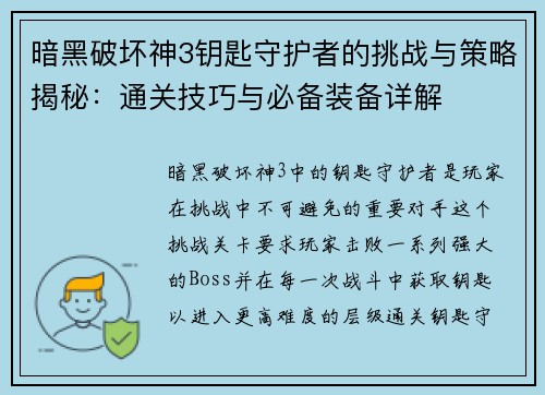 暗黑破坏神3钥匙守护者的挑战与策略揭秘：通关技巧与必备装备详解