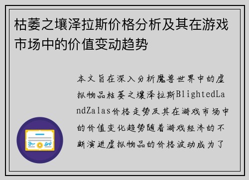 枯萎之壤泽拉斯价格分析及其在游戏市场中的价值变动趋势
