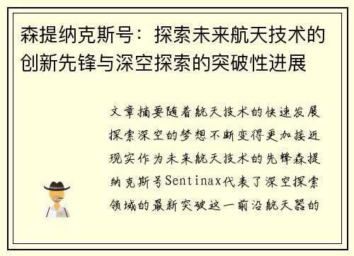 森提纳克斯号：探索未来航天技术的创新先锋与深空探索的突破性进展