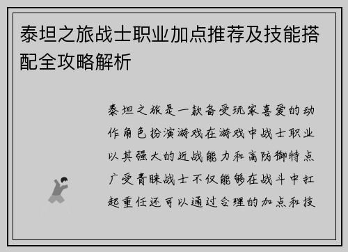 泰坦之旅战士职业加点推荐及技能搭配全攻略解析