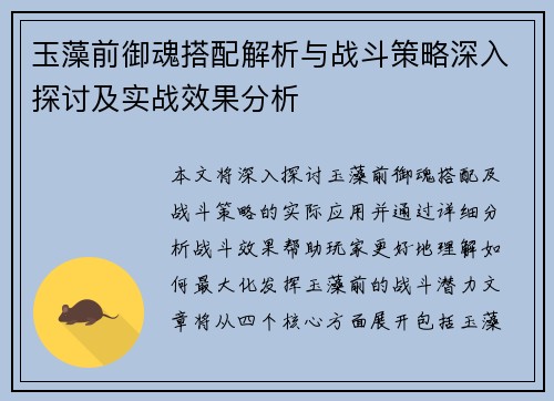 玉藻前御魂搭配解析与战斗策略深入探讨及实战效果分析