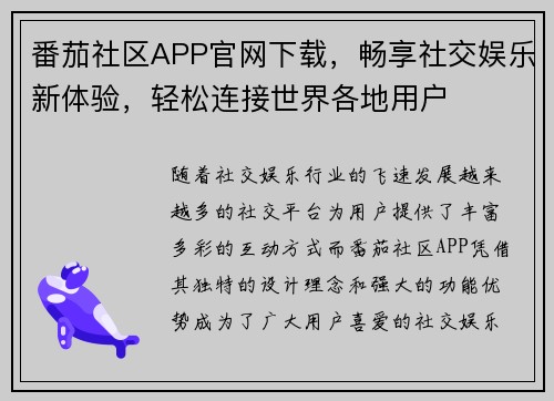 番茄社区APP官网下载，畅享社交娱乐新体验，轻松连接世界各地用户