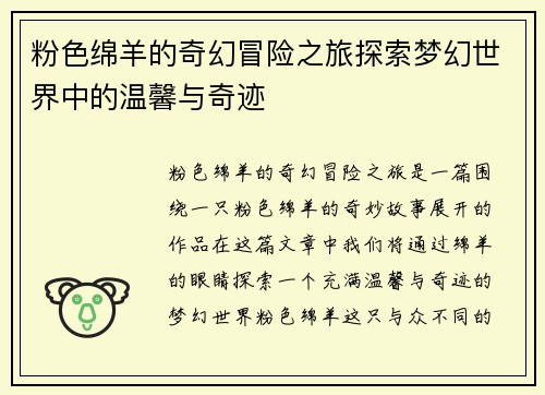 粉色绵羊的奇幻冒险之旅探索梦幻世界中的温馨与奇迹