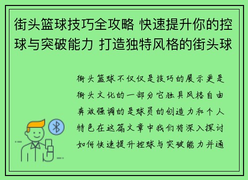 街头篮球技巧全攻略 快速提升你的控球与突破能力 打造独特风格的街头球技
