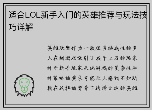 适合LOL新手入门的英雄推荐与玩法技巧详解