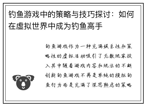 钓鱼游戏中的策略与技巧探讨：如何在虚拟世界中成为钓鱼高手