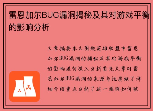 雷恩加尔BUG漏洞揭秘及其对游戏平衡的影响分析