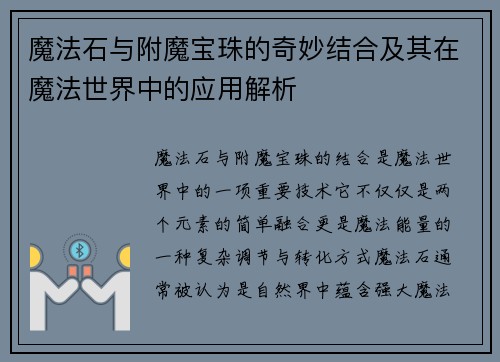 魔法石与附魔宝珠的奇妙结合及其在魔法世界中的应用解析