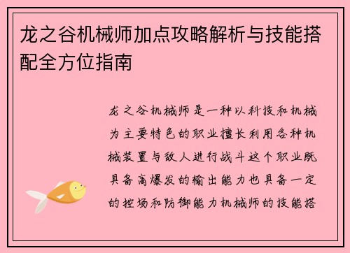 龙之谷机械师加点攻略解析与技能搭配全方位指南