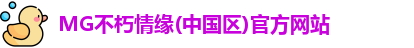 MG不朽情缘(中国区)官方网站